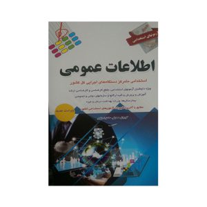 کتاب آزمونهای استخدامی اطلاعات عمومی