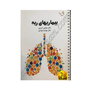 کتاب درسنامه داخلی بیماری های ریه و تنفس دکتر مجتبی کرمی