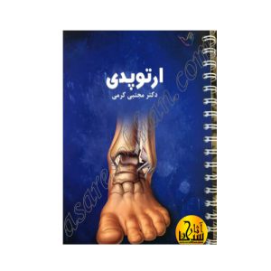 کتاب درسنامه ارتوپدی دکتر مجتبی کرمی