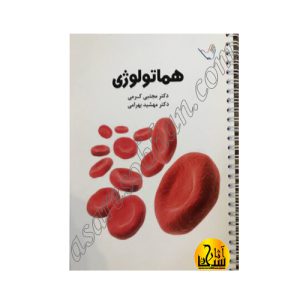 کتاب درسنامه داخلی هماتولوژی خون و انکولوژی دکتر مجتبی کرمی
