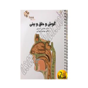 کتاب تست گوش و حلق و بینی ENT دکتر مجتبی کرمی  Think & Learn