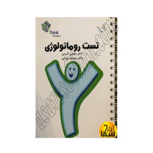 کتاب تست روماتولوژی دکتر مجتبی کرمی Think & Learn