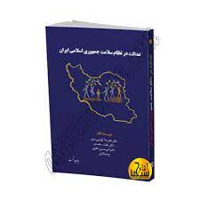 عدالت درنظام سلامت جمهوري اسلامي ايران