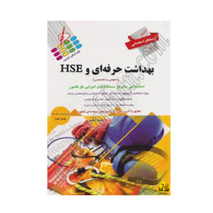 کتاب آزمون های استخدامی بهداشت حرفه ای و HSE (عمومی و تخصصی)
