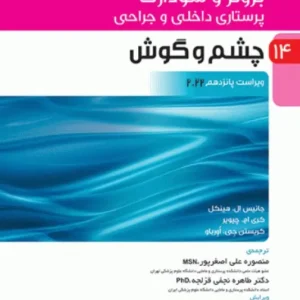   کتاب پرستاری داخلی و جراحی برونر و سودارث 2022 چشم وگوش ج14