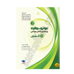 کتاب پرستاری داخلی و جراحی برونر و سودارث 2026 گوارش ج 9
