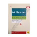 کتاب ذهن فریبکار شما