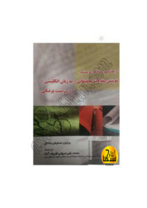  کتاب راهنمای ساختار و سبک نوشتن مقالات تحقيقاتی