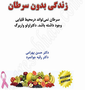 کتاب زندگی بدون سرطان دکترحسن بهرامی BOOK Life Without Cancer