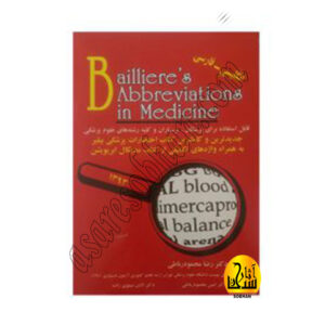 کتاب فرهنگ اختصارات پزشکی بیلیر(ابریویشن)