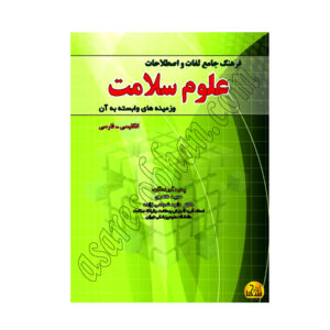 کتاب فرهنگ جامع لغات واصطلاحات علوم سلامت و زمینه های وابسته به آن