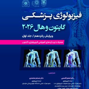  کتاب فیزیولوژی پزشکی گایتون 2026 جلد 1 شومیز