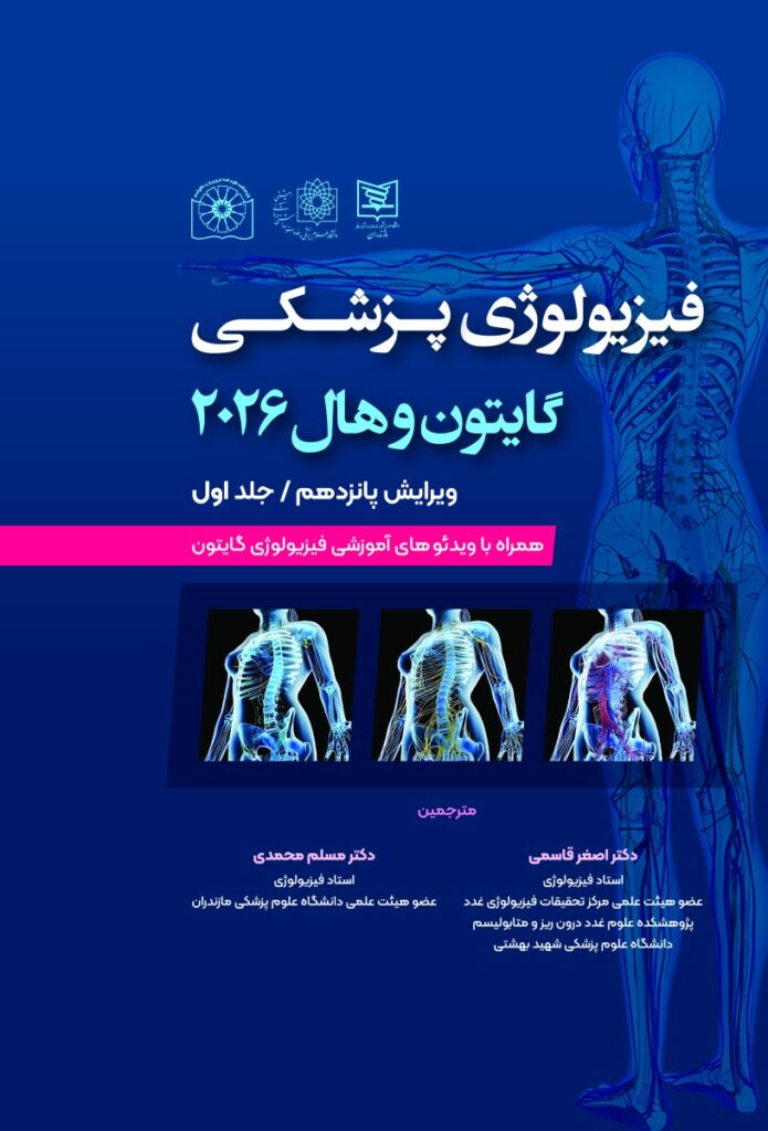  کتاب فیزیولوژی پزشکی گایتون 2026 جلد 1 شومیز