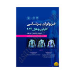 کتاب فیزیولوژی پزشکی گایتون 2026 جلد 1 شومیز