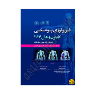 کتاب فیزیولوژی پزشکی گایتون 2026 جلد 1 شومیز