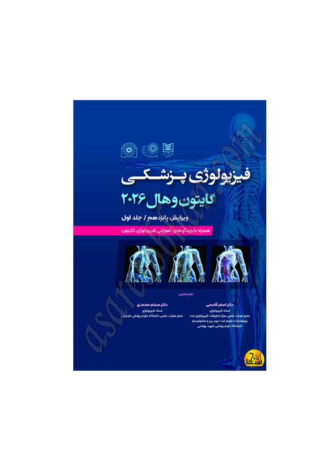 گایتون حیدری-Recovered کتاب فیزیولوژی پزشکی گایتون 2026 جلد 1 شومیز