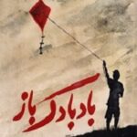 کتاب بادبادک باز خالد حسینی