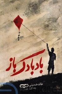 کتاب بادبادک باز خالد حسینی