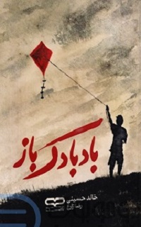 کتاب بادبادک باز خالد حسینی
