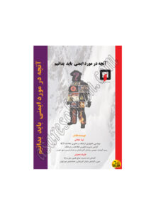 کتاب آنچه در مورد ایمنی باید بدانیم