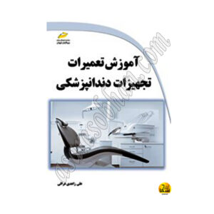 آموزش تعمیرات تجهیزات دندانپزشکی