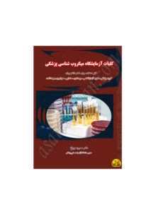کتاب کلیات آزمایشگاه میکروب شناسی پزشکی