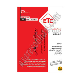 کتاب مجموعه سوالات طبقه بندی شده ارشد و دکترای بیوشیمی بالینی ETC