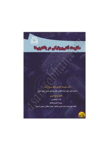 کتاب مقارمت آنتی بیوتیکی در باکتری ها