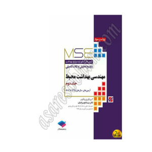 کتاب MSE آزمون هاي مهندسي بهداشت محيط جلد دوم 95تا1402