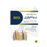  کتاب BDQ مجموعه سوالات تفکیکی پریودنتولوژی