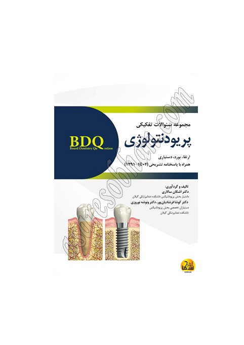 کتاب BDQ مجموعه سوالات تفکیکی پریودنتولوژی