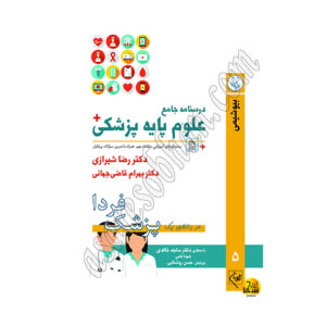 کتاب درسنامه جامع علوم پزشکی (پزشک فردا) جلد 5 بیوشیمی