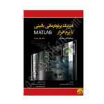 کتاب فیزیک پرتودرمانی بالینی با نرم افزار MATLAB