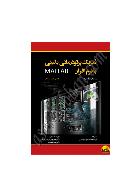 کتاب فیزیک پرتودرمانی بالینی با نرم افزار MATLAB