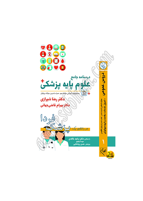 کتاب درسنامه جامع علوم پایه پزشکی (پزشک فردا) جلد 1 دروس عمومی