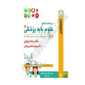 کتاب درسنامه جامع علوم پزشکی (پزشک فردا) جلد 6 ایمونولوژی