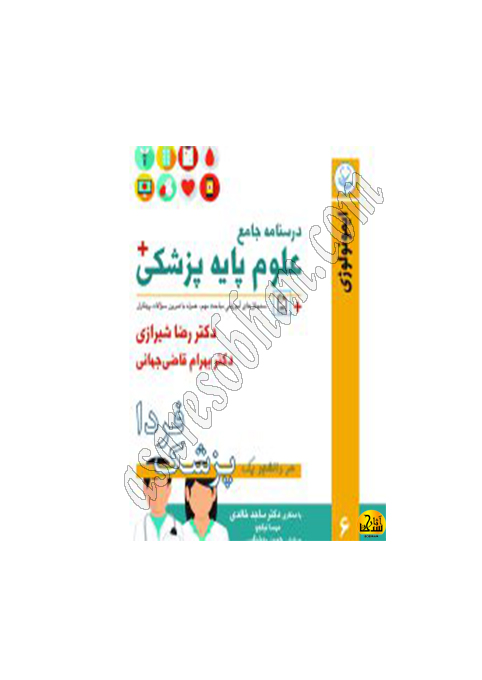 کتاب درسنامه جامع علوم پزشکی (پزشک فردا) جلد 6 ایمونولوژی