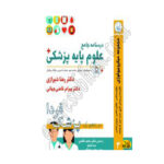 کتاب درسنامه جامع علوم پزشکی (پزشک فردا) جلد 3 مجموعه میکروبیولوژی