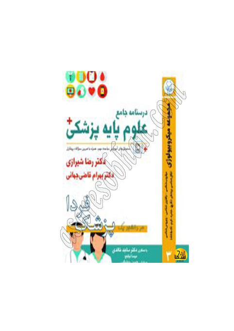 کتاب درسنامه جامع علوم پزشکی (پزشک فردا) جلد 3 مجموعه میکروبیولوژی