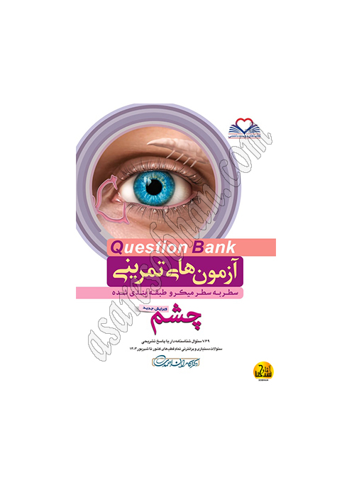 کتاب آزمون تمرینی Question Bank چشم