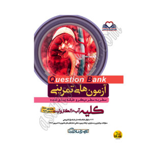 کتاب آزمون تمرینی Question Bank کلیه آب والکترولیت