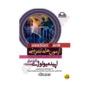 کتاب آزمون تمرینی Question Bank اپیدمیولوژی و آمارحیاتی