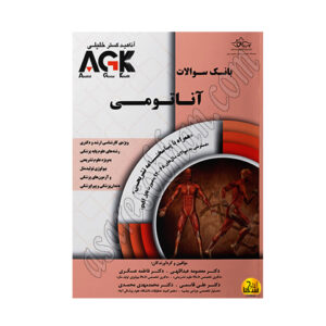 کتاب AGK بانک سوالات آناتومی