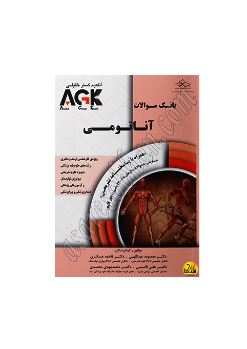 کتاب AGK بانک سوالات آناتومی