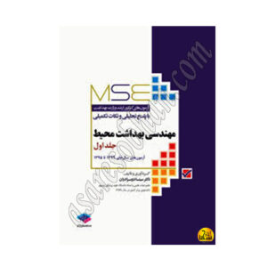 کتاب mse آزمون های ارشد مهندسی بهداشت محيط جلد اول