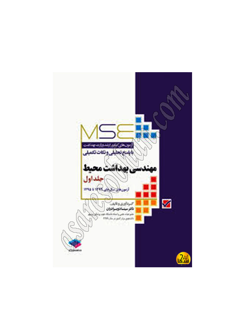 کتاب mse آزمون های ارشد مهندسی بهداشت محيط جلد اول