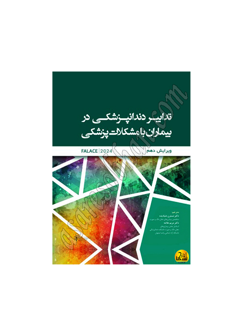 کتاب تدابیر دندانپزشکی در بیماران با مشکلات پزشکی فالاس 2024 رنگی