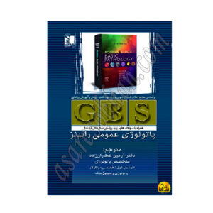 کتاب GBS پاتولوژی عمومی رابینز