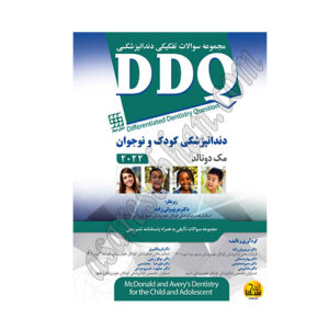 کتاب DDQ مجموعه سوالات تفکیکی دندانپزشکی کودک و نوجوان مک دونالد 2022