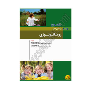 کتاب نلسون 2025 بیماری های روماتولوژی